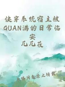 guan 满宿主：穿越系统的别样打开方式