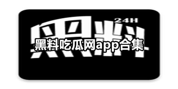 黑料网最新吃瓜网址公布:海量精彩内容,尽在黑料网