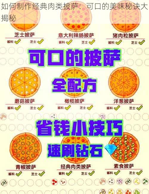 如何制作经典肉类披萨:可口的美味秘诀大揭秘