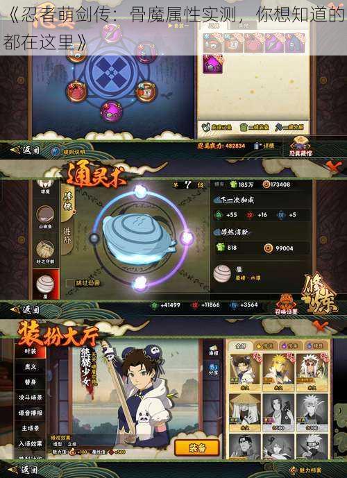 《忍者萌剑传:骨魔属性实测,你想知道的都在这里》
