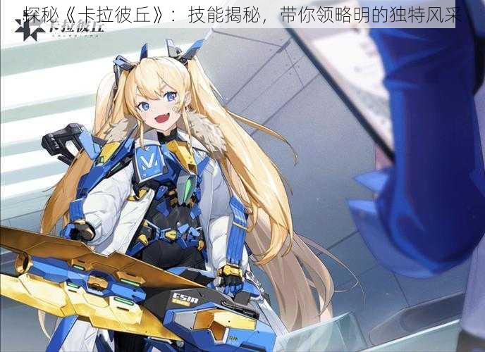 探秘《卡拉彼丘》:技能揭秘,带你领略明的独特风采