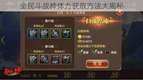 全民斗战神体力获取方法大揭秘