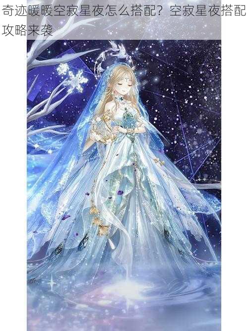 奇迹暖暖空寂星夜怎么搭配?空寂星夜搭配攻略来袭