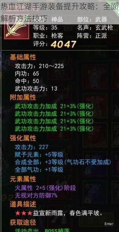 热血江湖手游装备提升攻略:全面解析方法技巧