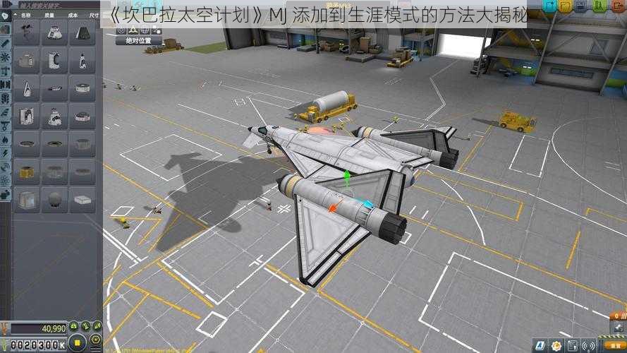 《坎巴拉太空计划》MJ 添加到生涯模式的方法大揭秘