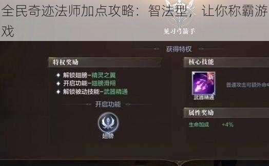 全民奇迹法师加点攻略:智法型,让你称霸游戏