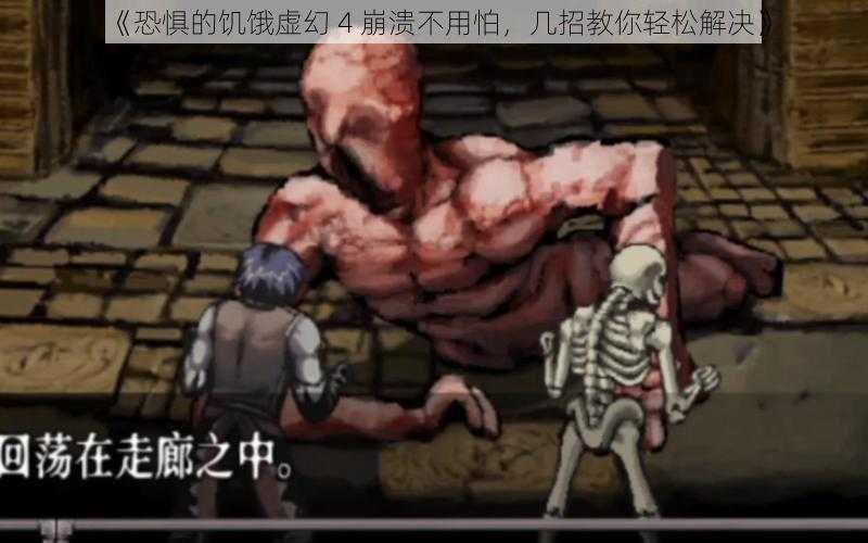《恐惧的饥饿虚幻 4 崩溃不用怕,几招教你轻松解决》