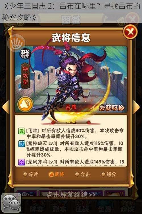 《少年三国志 2:吕布在哪里?寻找吕布的秘密攻略》