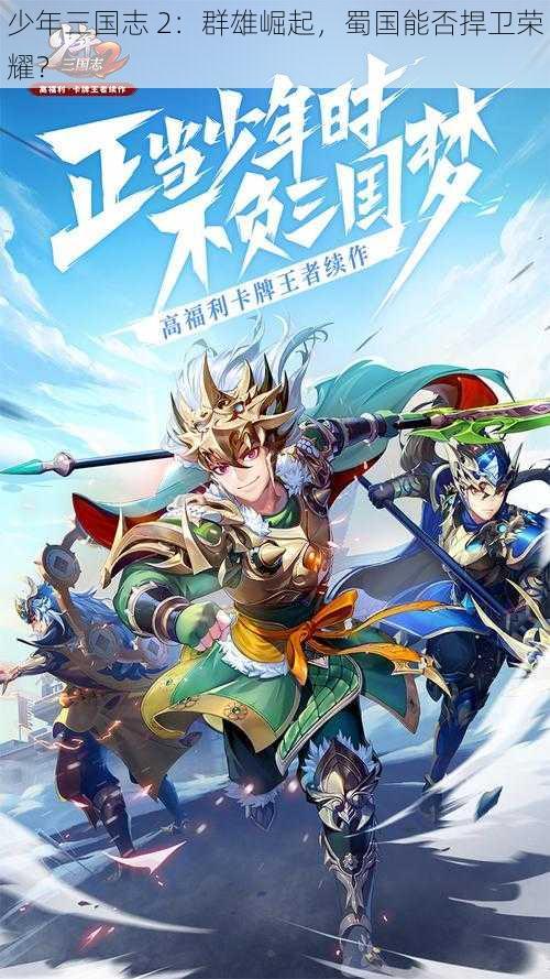 少年三国志 2:群雄崛起,蜀国能否捍卫荣耀?