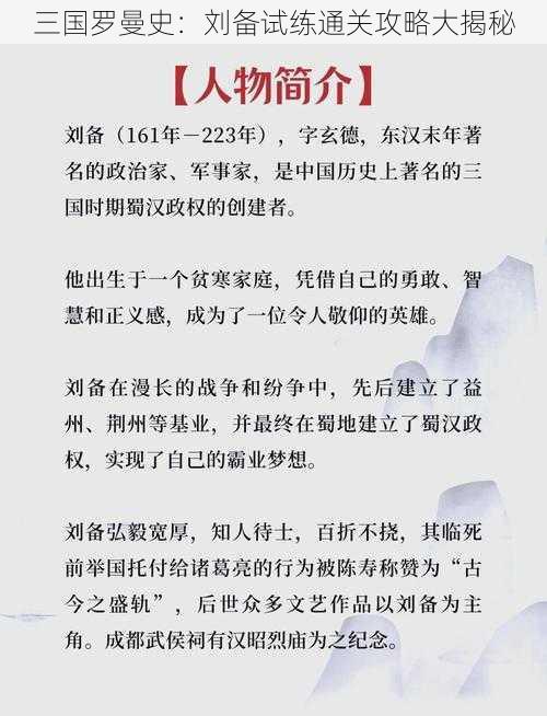 三国罗曼史:刘备试练通关攻略大揭秘
