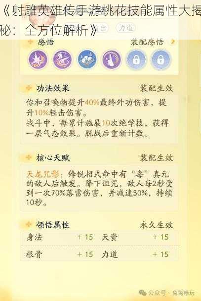 《射雕英雄传手游桃花技能属性大揭秘:全方位解析》