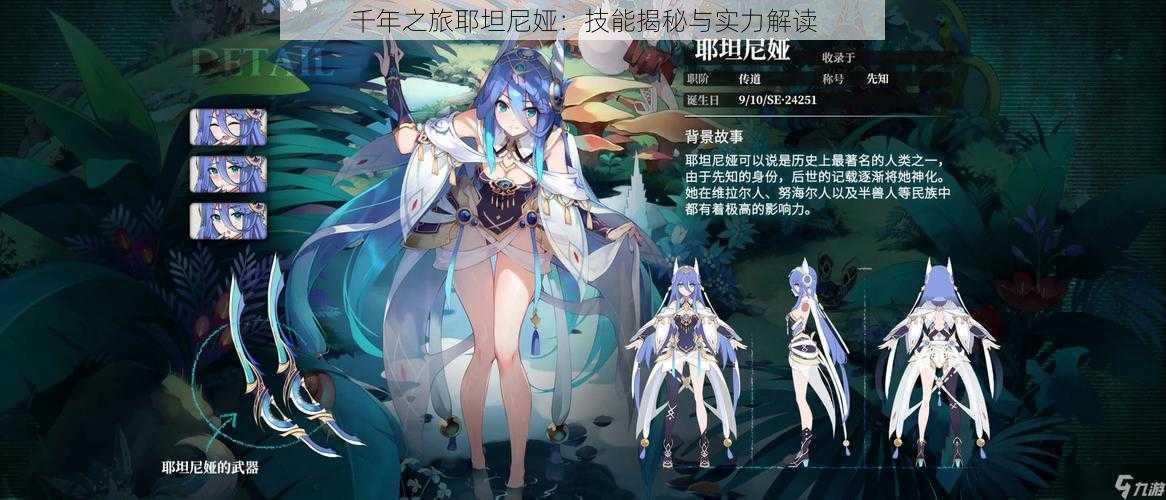 千年之旅耶坦尼娅:技能揭秘与实力解读