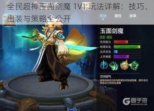 全民超神玉面剑魔 1V1 玩法详解:技巧、出装与策略全公开