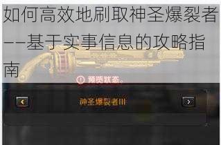 如何高效地刷取神圣爆裂者——基于实事信息的攻略指南