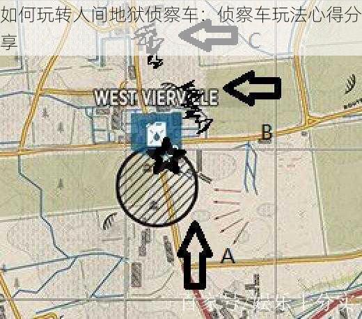 如何玩转人间地狱侦察车:侦察车玩法心得分享