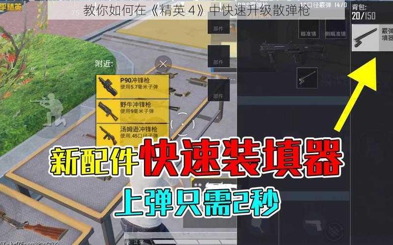 教你如何在《精英 4》中快速升级散弹枪