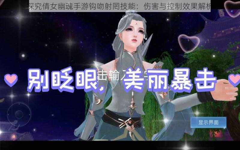 探究倩女幽魂手游钩吻射罔技能:伤害与控制效果解析