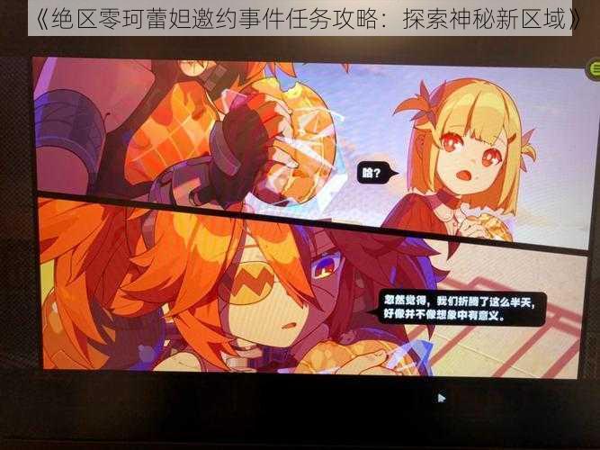 《绝区零珂蕾妲邀约事件任务攻略:探索神秘新区域》