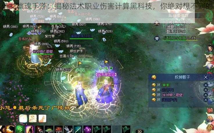 倩女幽魂手游:揭秘法术职业伤害计算黑科技,你绝对想不到的数据