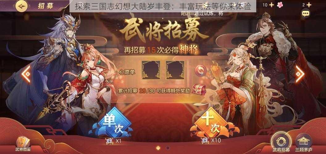 探索三国志幻想大陆岁丰登:丰富玩法等你来体验