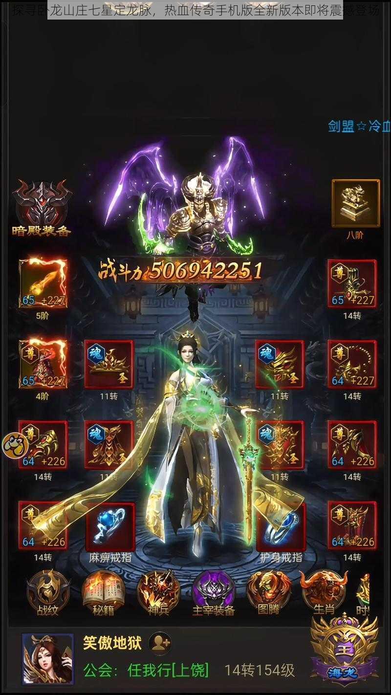 探寻卧龙山庄七星定龙脉,热血传奇手机版全新版本即将震撼登场