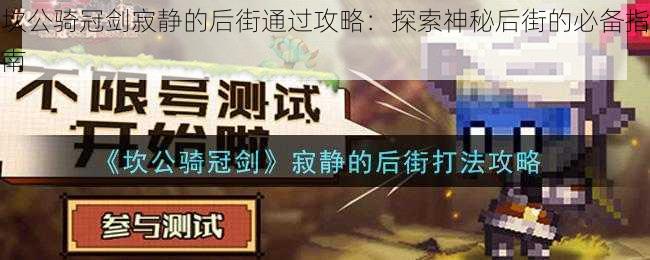 坎公骑冠剑寂静的后街通过攻略:探索神秘后街的必备指南