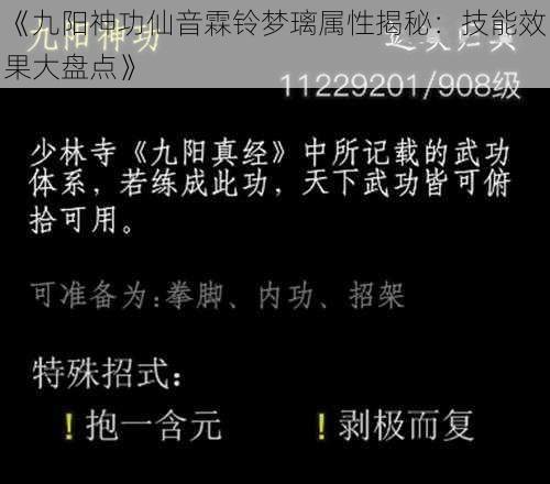 《九阳神功仙音霖铃梦璃属性揭秘:技能效果大盘点》