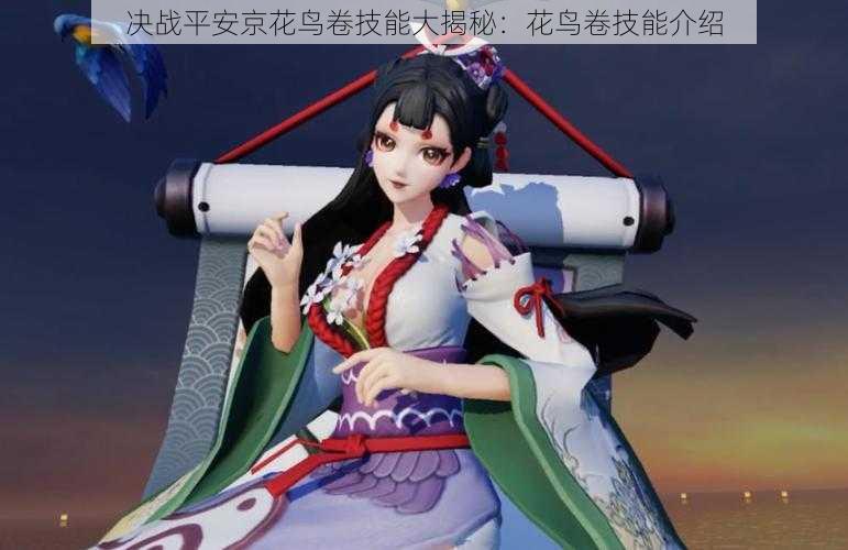 决战平安京花鸟卷技能大揭秘：花鸟卷技能介绍
