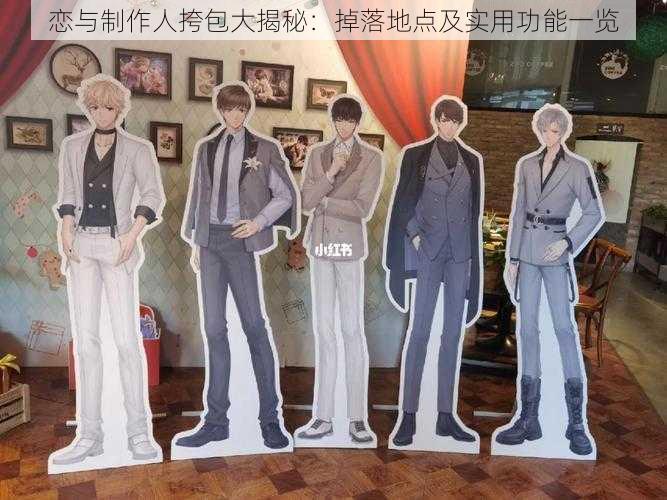 恋与制作人挎包大揭秘:掉落地点及实用功能一览