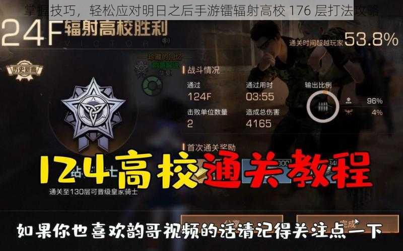 掌握技巧，轻松应对明日之后手游镭辐射高校 176 层打法攻略