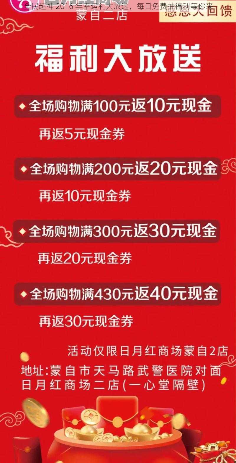 全民超神 2016 年幸运礼大放送，每日免费抽福利等你来