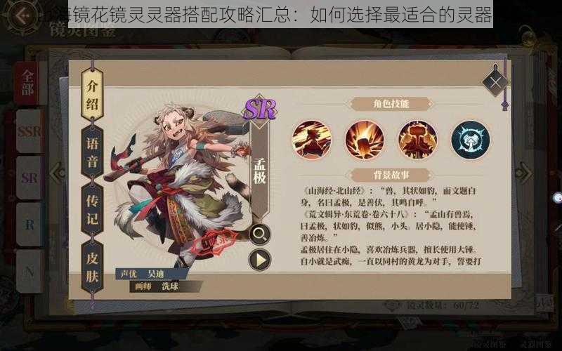 山海镜花镜灵灵器搭配攻略汇总:如何选择最适合的灵器搭配