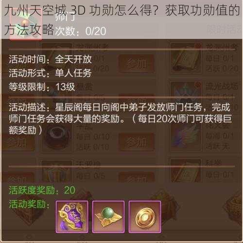 九州天空城 3D 功勋怎么得?获取功勋值的方法攻略