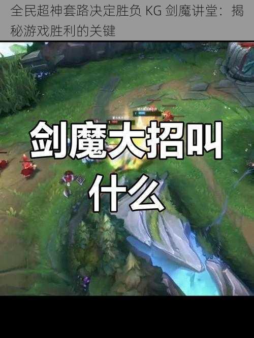 全民超神套路决定胜负 KG 剑魔讲堂：揭秘游戏胜利的关键