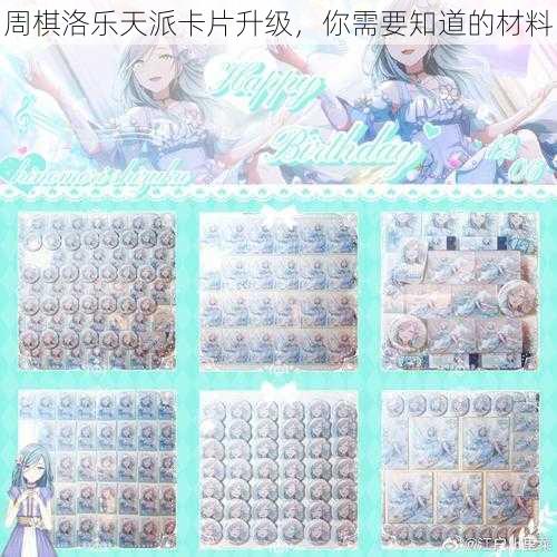 周棋洛乐天派卡片升级,你需要知道的材料
