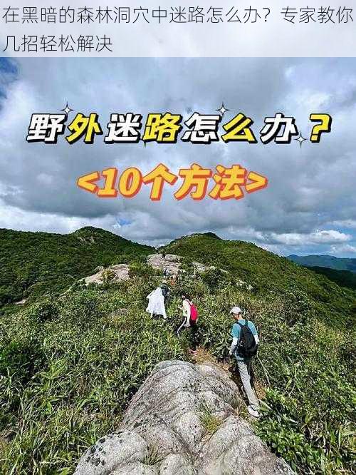 在黑暗的森林洞穴中迷路怎么办?专家教你几招轻松解决
