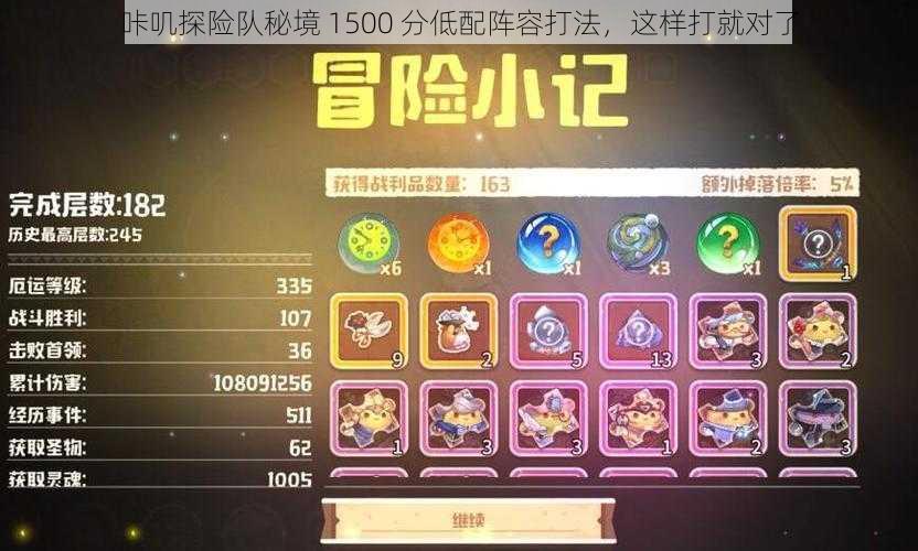 咔叽探险队秘境 1500 分低配阵容打法，这样打就对了