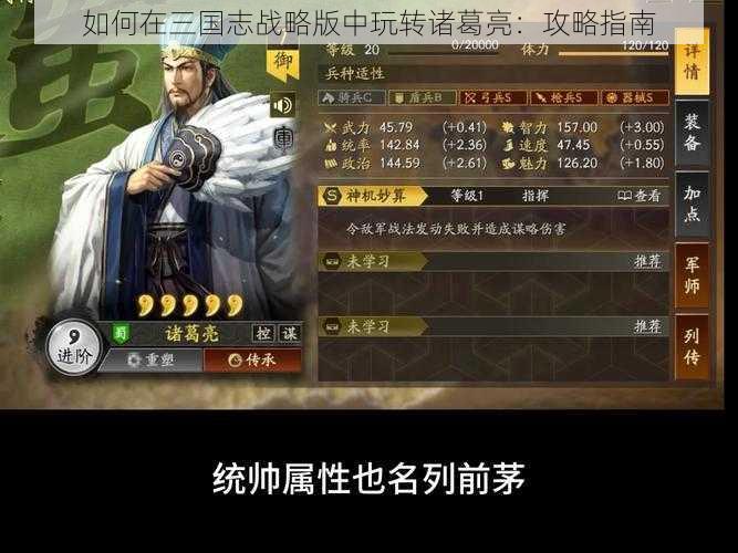 如何在三国志战略版中玩转诸葛亮:攻略指南