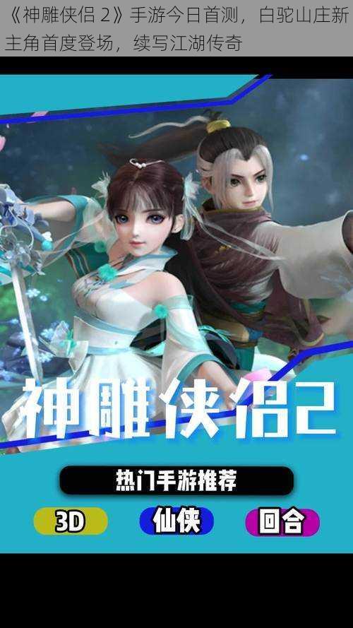 《神雕侠侣 2》手游今日首测，白驼山庄新主角首度登场，续写江湖传奇