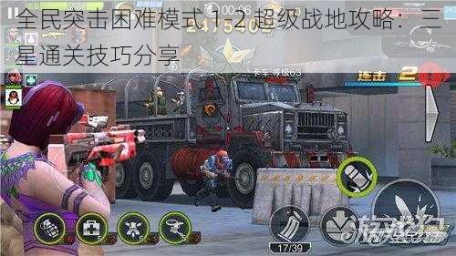 全民突击困难模式 1-2 超级战地攻略:三星通关技巧分享