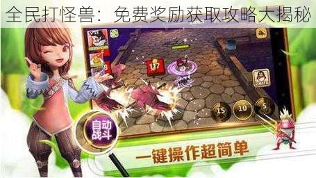 全民打怪兽：免费奖励获取攻略大揭秘
