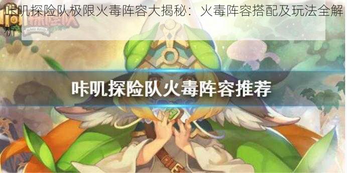 咔叽探险队极限火毒阵容大揭秘:火毒阵容搭配及玩法全解析