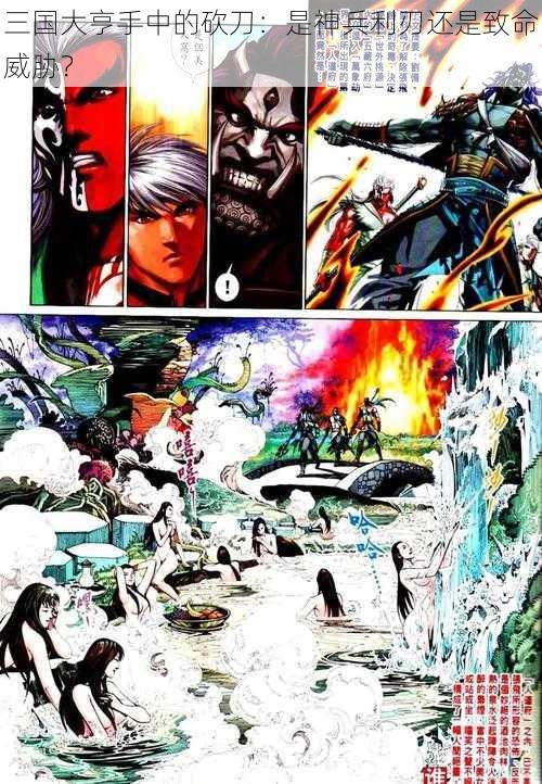 三国大亨手中的砍刀:是神兵利刃还是致命威胁?